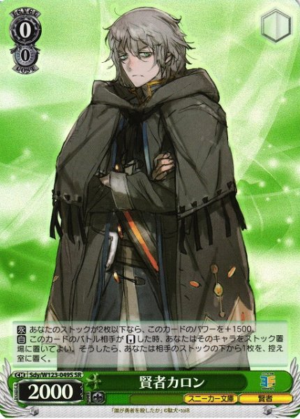 画像1: 【WS】賢者カロン【SR】Sdy/W123-049 (1)
