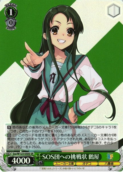 画像1: 【WS】SOS団への挑戦状 鶴屋【SR】Ssy/W123-050S (1)