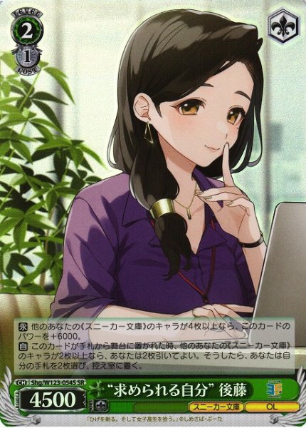 画像1: 【WS】“求められる自分” 後藤【SR】Shg/W123-054 (1)