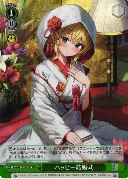 画像1: 【WS】ハッピー結婚式【SR】Soa/W123-056 (1)