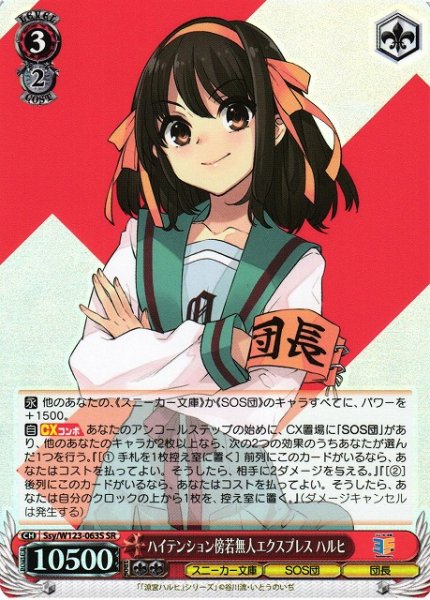 画像1: 【WS】ハイテンション傍若無人エクスプレス ハルヒ【SR】Ssy/W123-063 (1)