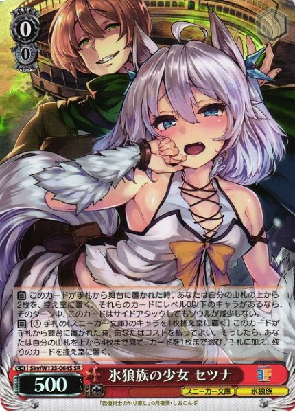 画像1: 【WS】氷狼族の少女 セツナ【SR】Sky/W123-064 (1)