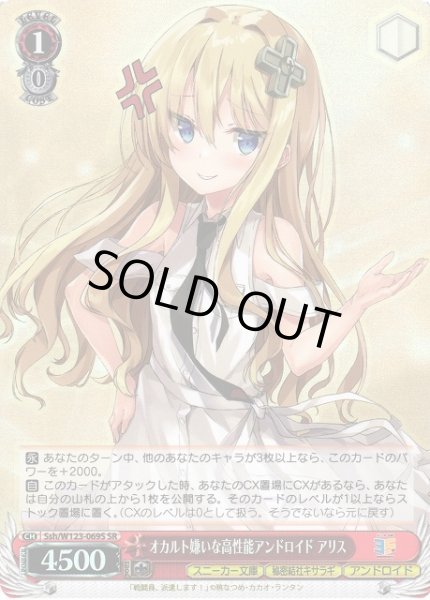 画像1: 【WS】オカルト嫌いな高性能アンドロイド アリス【SR】Ssh/W123-069 (1)
