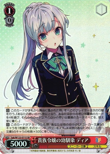 画像1: 【WS】貴族令嬢の幼馴染 ディア【SR】Sak/W123-071 (1)