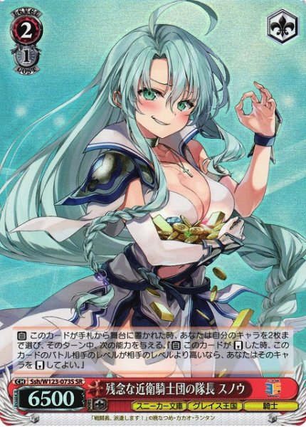 画像1: 【WS】残念な近衛騎士団の隊長 スノウ【SR】Ssh/W123-073 (1)