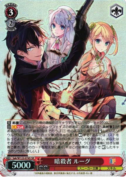 画像1: 【WS】暗殺者 ルーグ【SR】Sak/W123-074S (1)