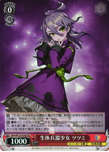 画像1: 【WS】生体兵器少女 ツツミ【SR】Shm/W123-076 (1)