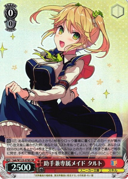 画像1: 【WS】助手兼専属メイド タルト【SR】Sak/W123-078 (1)