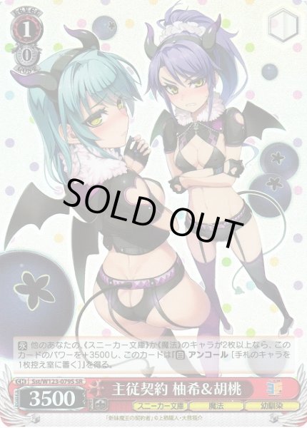画像1: 【WS】主従契約 柚希&胡桃【SR】Sst/W123-079 (1)