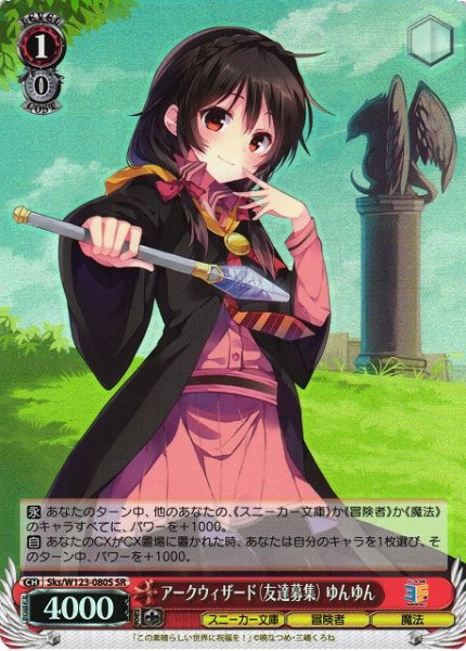 画像1: 【WS】アークウィザード(友達募集) ゆんゆん【SR】Sks/W123-080 (1)