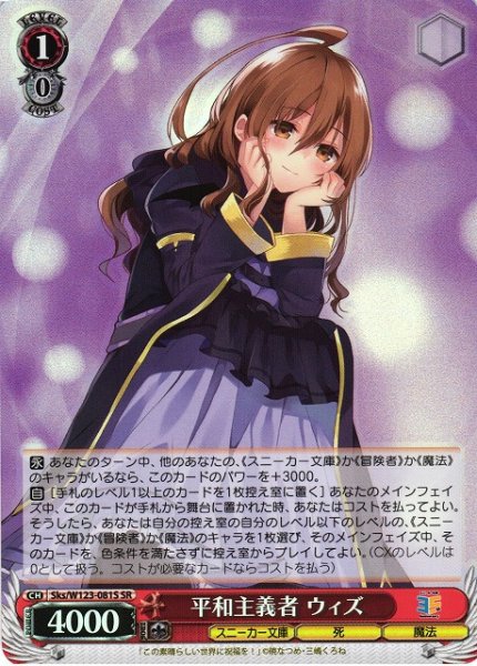 画像1: 【WS】平和主義者 ウィズ【SR】Sks/W123-081S (1)
