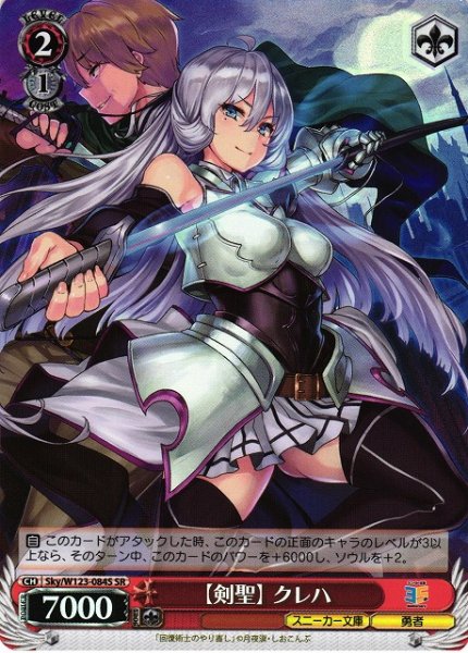 画像1: 【WS】【剣聖】 クレハ【SR】Sky/W123-084 (1)