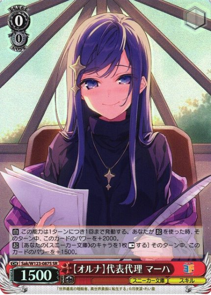 画像1: 【WS】【オルナ】代表代理 マーハ【SR】Sak/W123-087 (1)