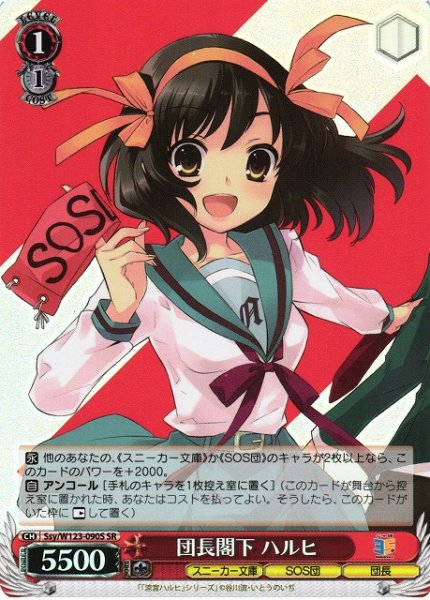 画像1: 【WS】団長閣下 ハルヒ【SR】Ssy/W123-090S (1)