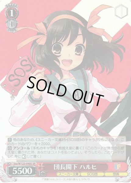 画像1: 【WS】団長閣下 ハルヒ【SR】Ssy/W123-090 (1)
