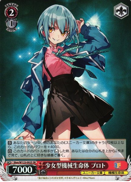 画像1: 【WS】少女型機械生命体 プロト【SR】Shm/W123-092S (1)