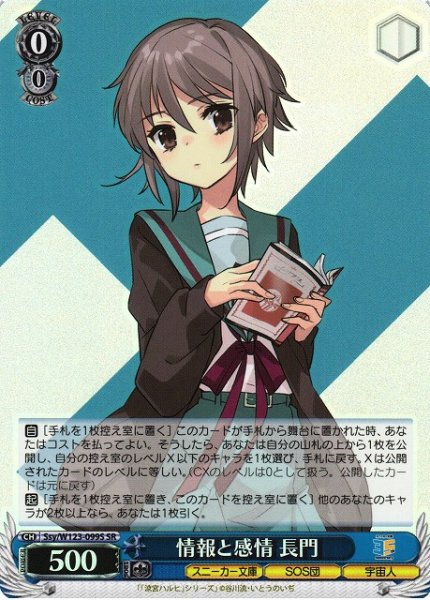 画像1: 【WS】情報と感情 長門【SR】Ssy/W123-099S (1)