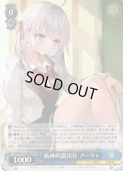 画像1: 【WS】精神的露出狂 アーリャ【SR】Srd/W123-100S (1)