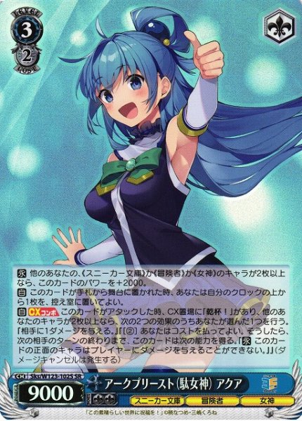 画像1: 【WS】アークプリースト(駄女神) アクア【SR】Sks/W123-102 (1)