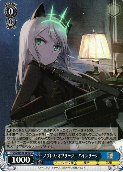 画像1: 【WS】ノブレス・オブリージュ ハインリーケ【SR】Snw/W123-104 (1)
