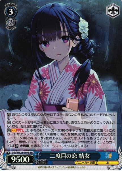画像1: 【WS】二度目の恋 結女【SR】Stk/W123-107 (1)