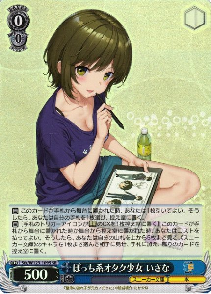 画像1: 【WS】ぼっち系オタク少女 いさな【SR】Stk/W123-109 (1)