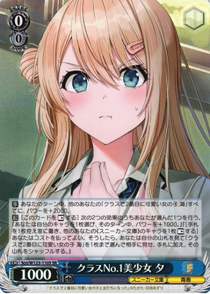 画像1: 【WS】クラスNo.1美少女 夕【SR】Scn/W123-110 (1)