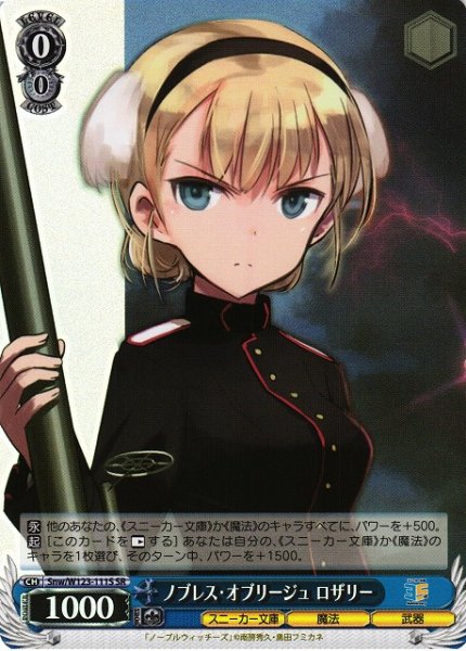 画像1: 【WS】ノブレス・オブリージュ ロザリー【SR】Snw/W123-111 (1)