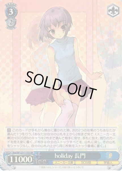 画像1: 【WS】holiday 長門【SR】Ssy/W123-115 (1)