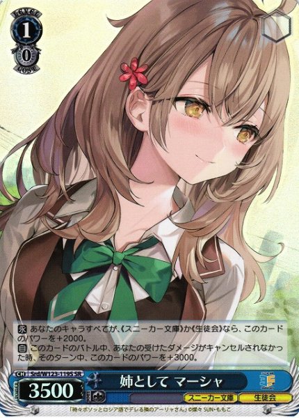 画像1: 【WS】姉として マーシャ【SR】Srd/W123-119 (1)