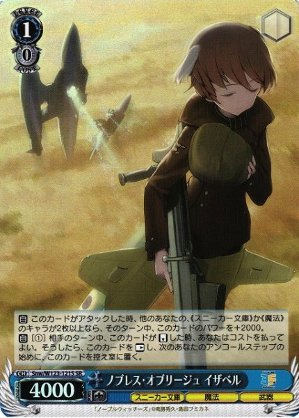画像1: 【WS】ノブレス・オブリージュ イザベル【SR】Snw/W123-121 (1)
