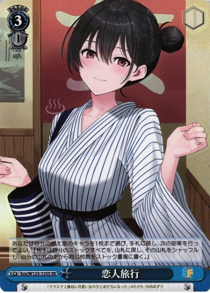 画像1: 【WS】恋人旅行【SR】Scn/W123-125S (1)
