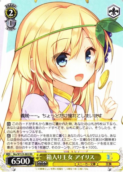 画像1: 【WS】箱入り王女 アイリス【RR】Sks/W123-003 (1)