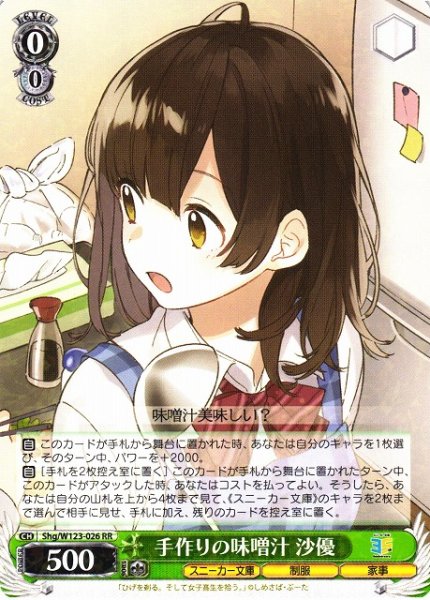 画像1: 【WS】手作りの味噌汁 沙優【RR】Shg/W123-026 (1)