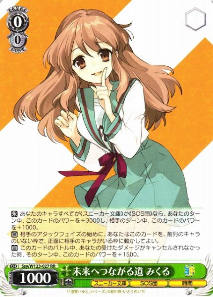 画像1: 【WS】未来へつながる道 みくる【RR】Ssy/W123-027 (1)