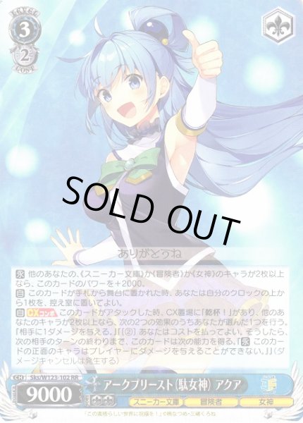 画像1: 【WS】※プレイ用特価品※アークプリースト(駄女神) アクア【RR】Sks/W123-102 (1)
