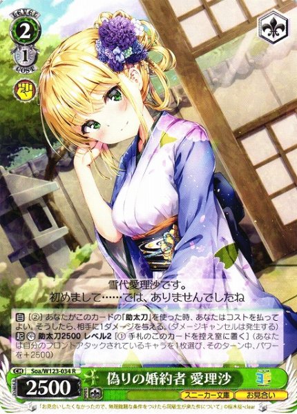 画像1: 【WS】偽りの婚約者 愛理沙【R】Soa/W123-034 (1)
