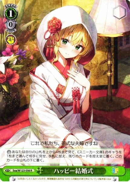 画像1: 【WS】ハッピー結婚式【R】Soa/W123-056 (1)