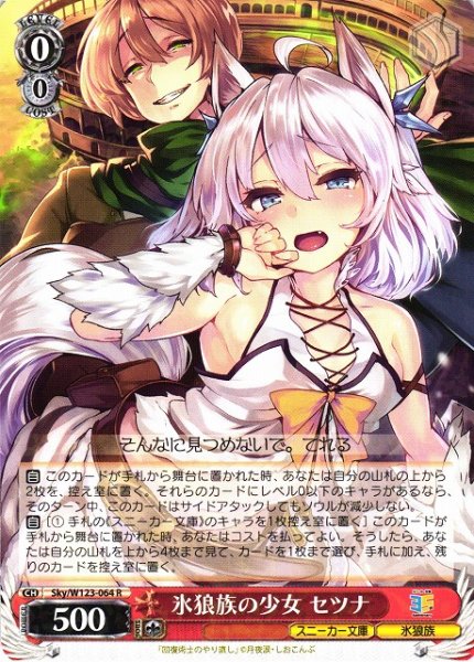 画像1: 【WS】氷狼族の少女 セツナ【R】Sky/W123-064 (1)