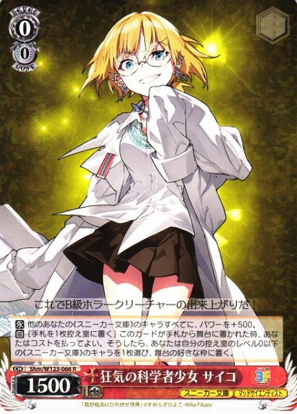 画像1: 【WS】狂気の科学者少女 サイコ【R】Shm/W123-066 (1)