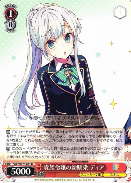 画像1: 【WS】貴族令嬢の幼馴染 ディア【R】Sak/W123-071 (1)