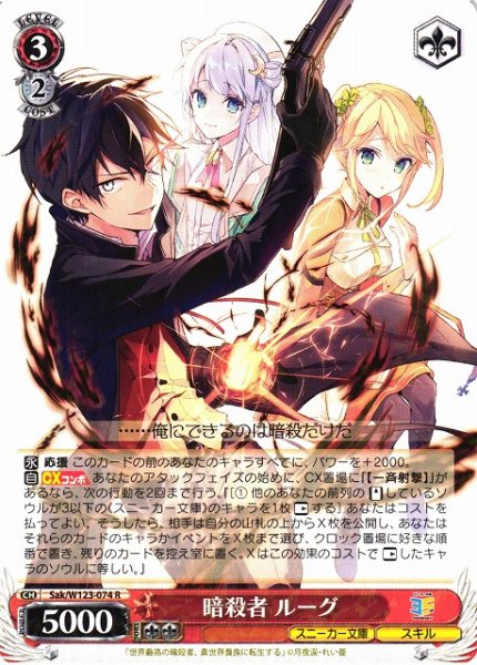 画像1: 【WS】暗殺者 ルーグ【R】Sak/W123-074 (1)