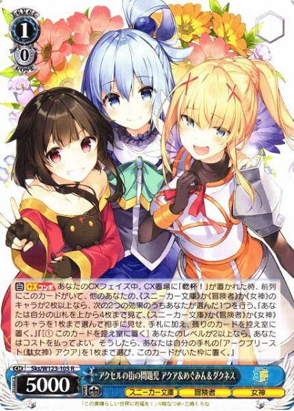 画像1: 【WS】アクセルの街の問題児 アクア&めぐみん&ダクネス【R】Sks/W123-105 (1)
