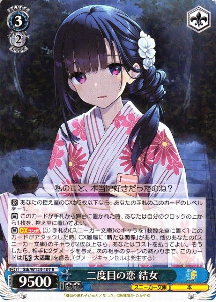 画像1: 【WS】二度目の恋 結女【R】Stk/W123-107 (1)