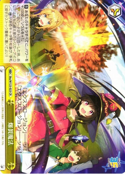 画像1: 【WS】爆裂魔法【CR】Sks/W123-023 (1)