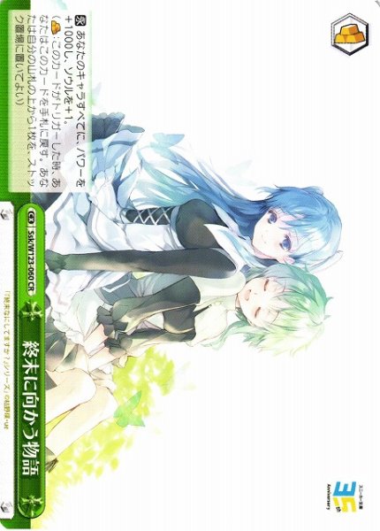 画像1: 【WS】終末に向かう物語【CR】Ssk/W123-060 (1)