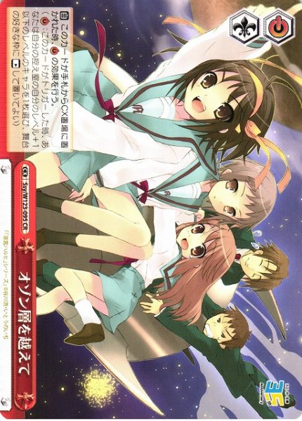 画像1: 【WS】オゾン層を越えて【CR】Ssy/W123-095 (1)