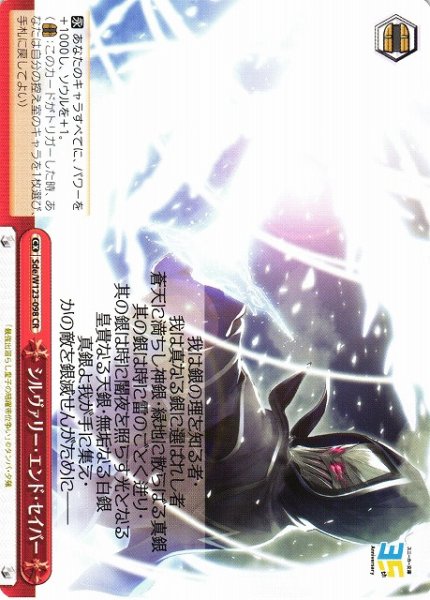 画像1: 【WS】シルヴァリー・エンド・セイバー【CR】Sde/W123-098 (1)