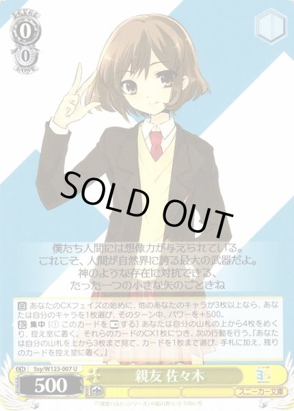 画像1: 【WS】親友 佐々木【U】Ssy/W123-007 (1)