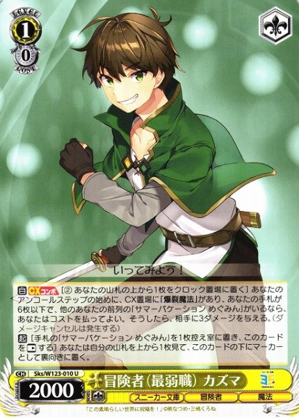 画像1: 【WS】冒険者(最弱職) カズマ【U】Sks/W123-010 (1)